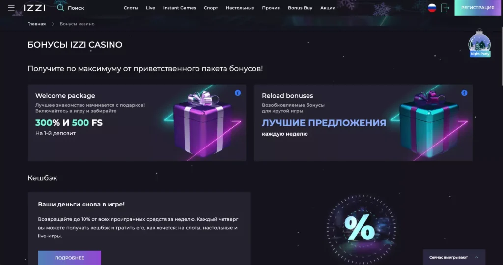 Бонусы в Izzi Casino